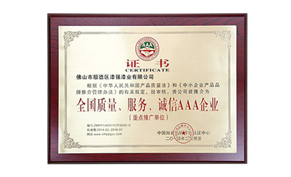 全國質量、服務、誠信AAA企業