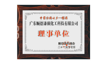 中國涂料之鄉理事單位