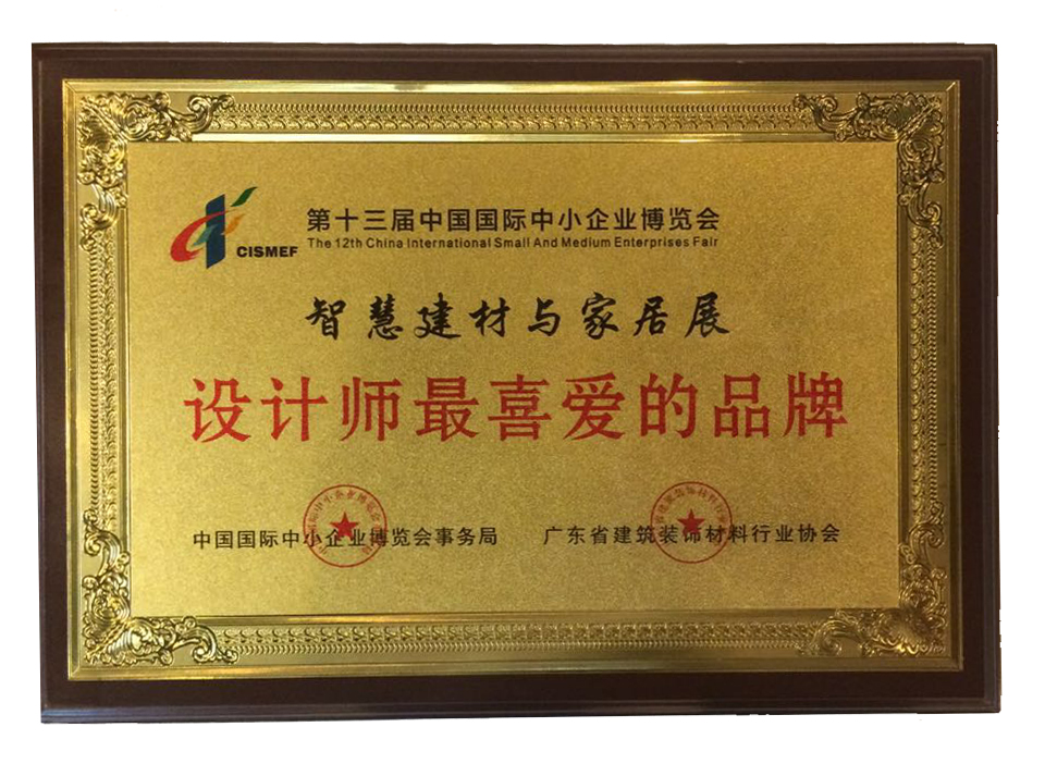 第十三屆中國國際中小企業博覽會設計師最喜愛的品牌