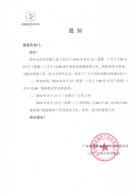 漆強(qiáng)家具漆廠家停電通知