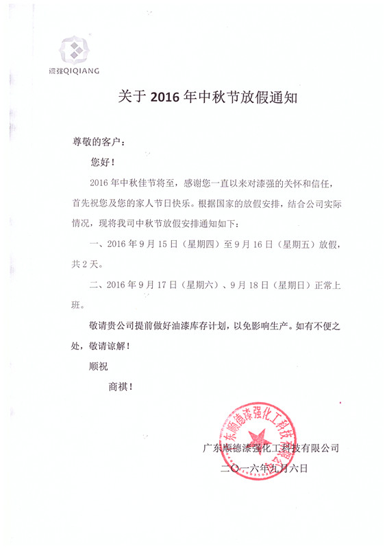2016年漆強化工中秋節放假通知