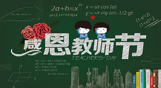 漆強化工祝所有教師 節日快樂