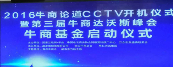 2016牛商論道CCTV開機儀式_漆強化工資訊