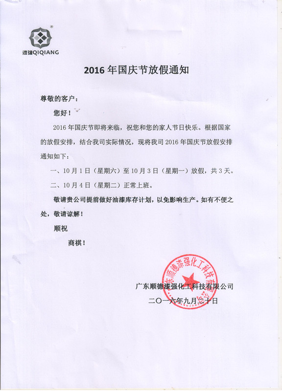 漆強化工2016年&ldquo;&rdquo;十一國慶節(jié)放假通知_副本