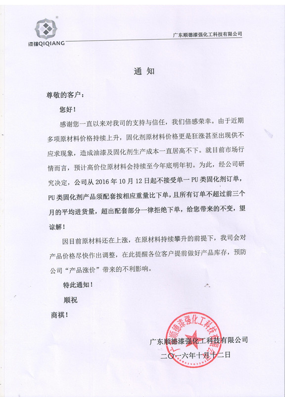 漆強化工家具漆廠家價格調整通知