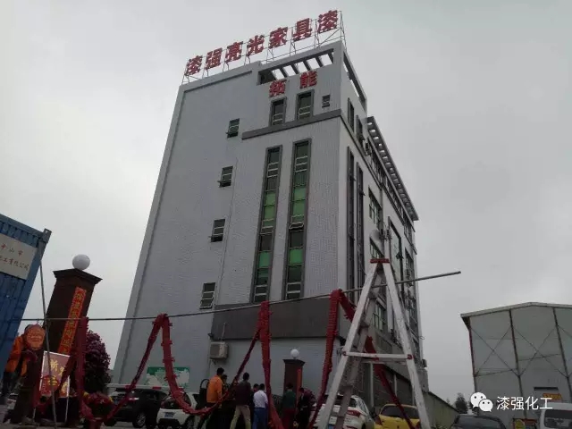漆強化工開工大吉