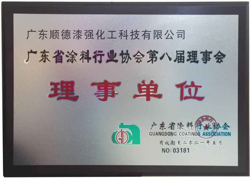 廣東涂料協會理事單位